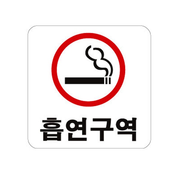 (아트사인) 0400 흡연구역 표지판 안내판 사인판